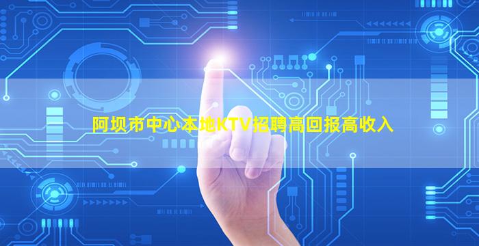 克拉玛依KTV招聘